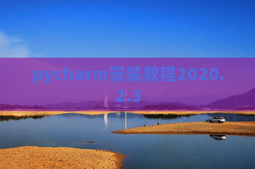 pycharm安装教程2020.2.3