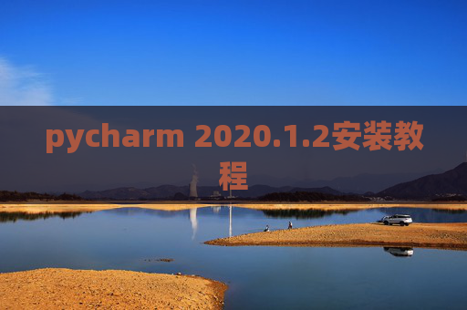 pycharm 2020.1.2安装教程